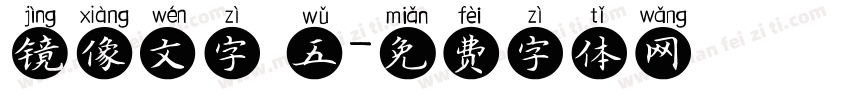 镜像文字 五字体转换